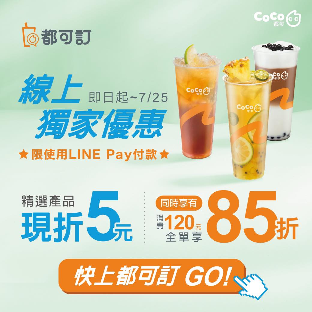 Coco都可支付優惠 2021年12月line Pay 街口支付 台灣pay Pi錢包 Icard Ai