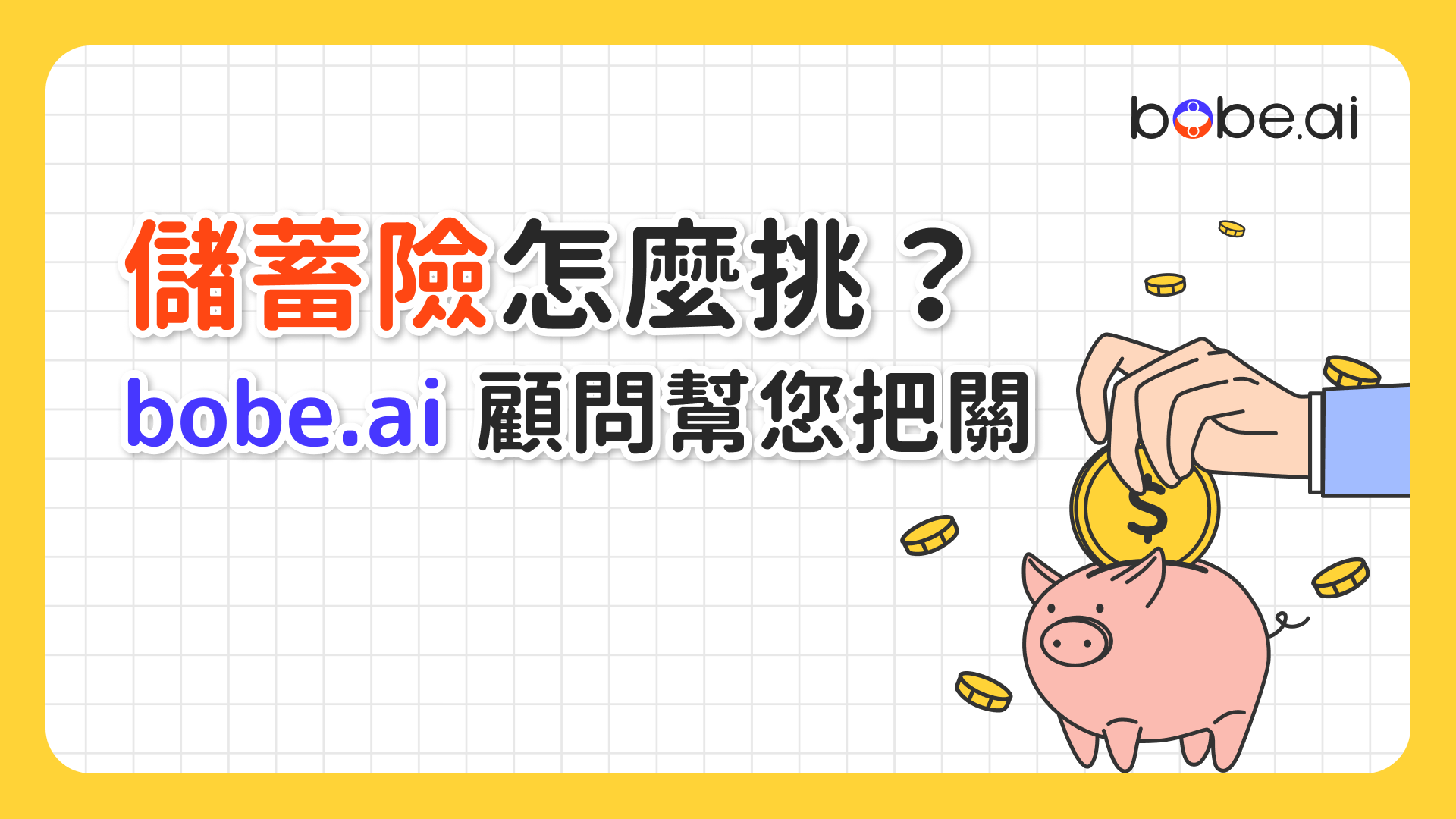 美金儲蓄險推薦》優缺點? 6年好嗎? 17張現售保單試算比較｜bobe.ai