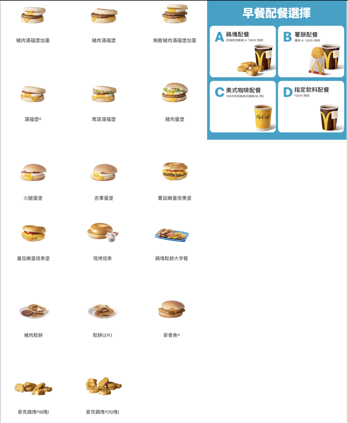 麥當勞早餐】2026年1月菜單、供應時間、歡樂送早餐｜iCard.AI