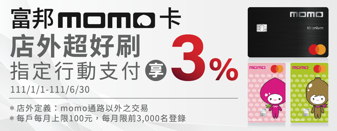 富邦momo站外3%