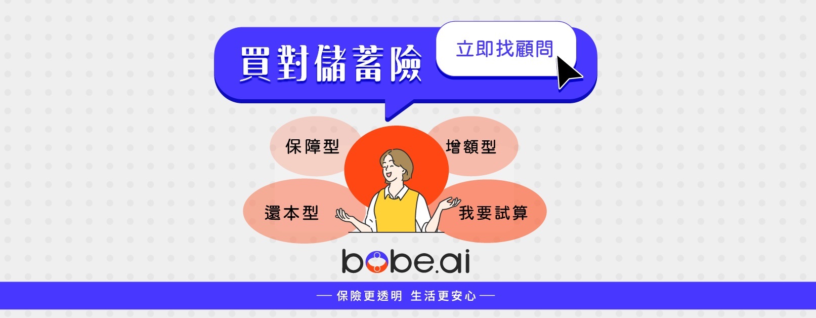 bobe儲蓄險廣告banner