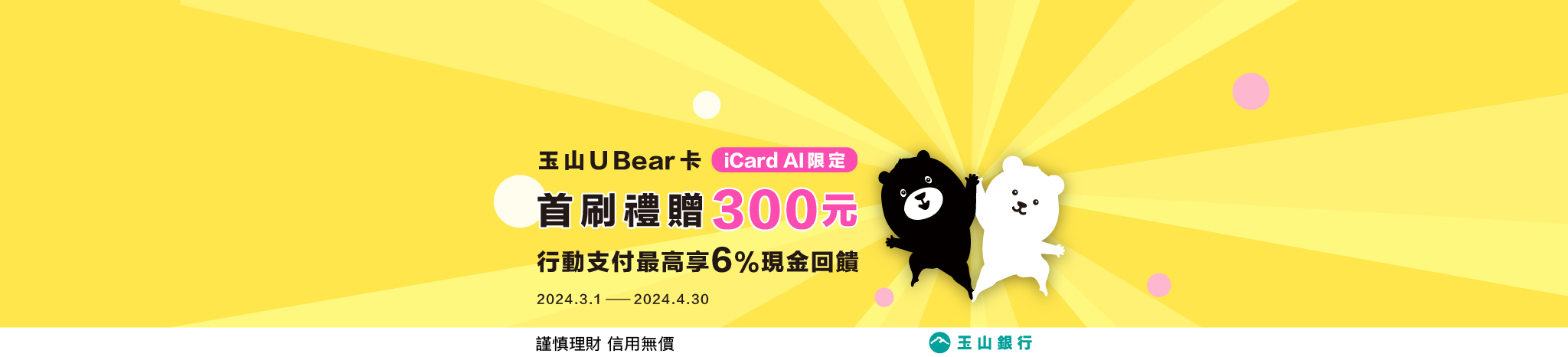玉山U bear 0430 (首頁大banner)