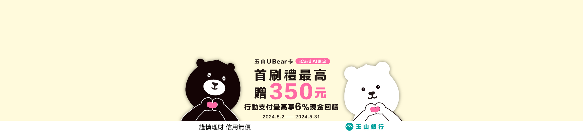 玉山U bear 0630 (首頁大banner)