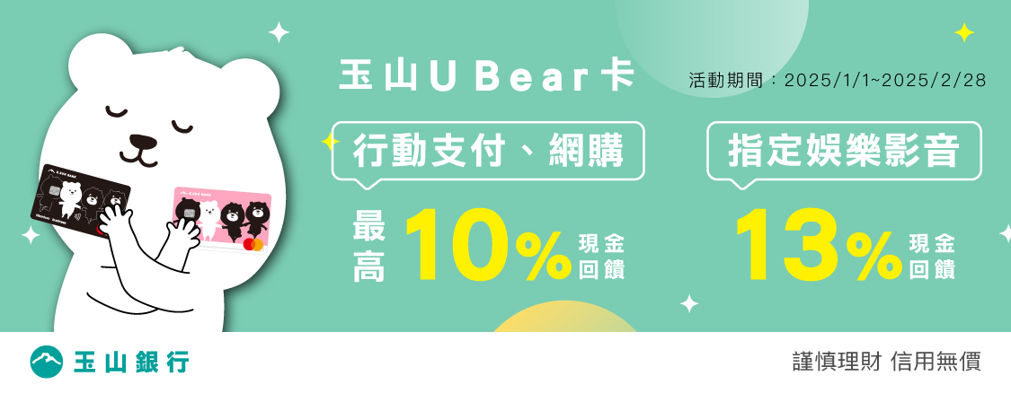 玉山U Bear可愛捏