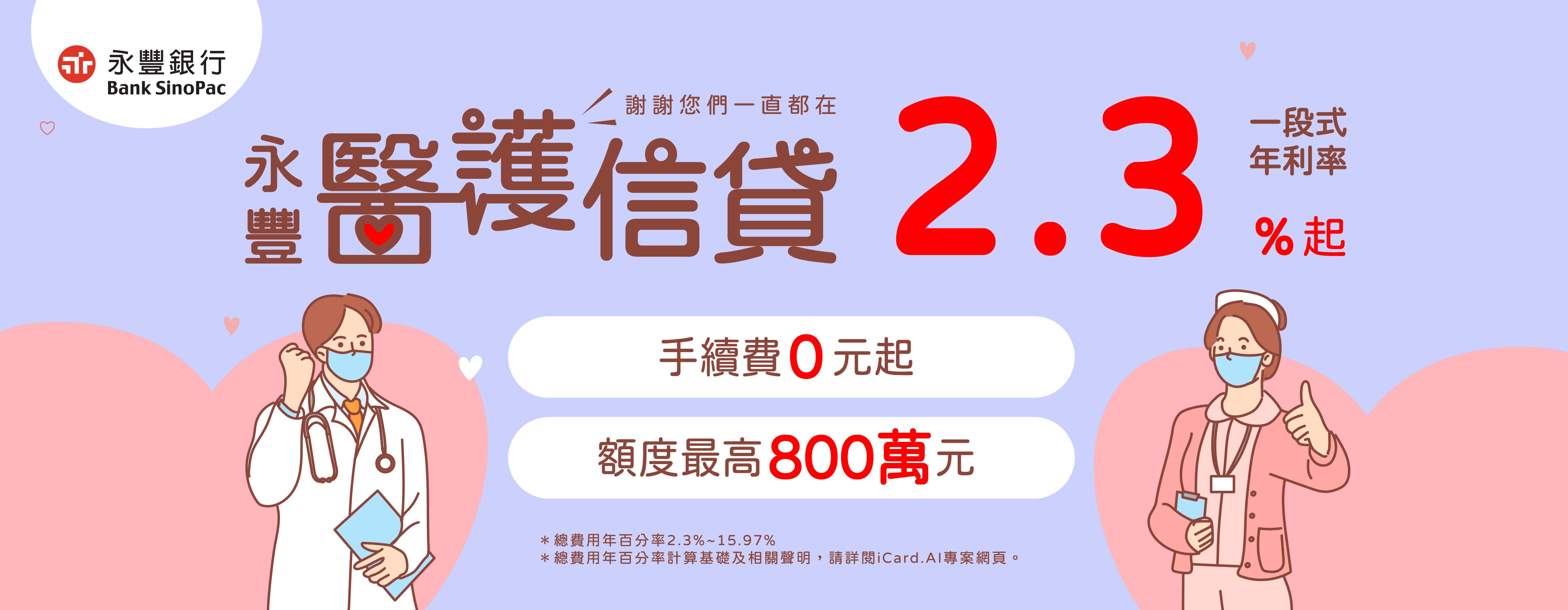 永豐醫護貸0331