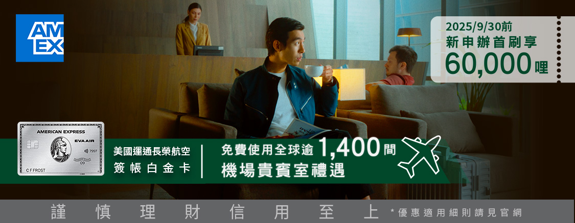 長榮簽賬白金