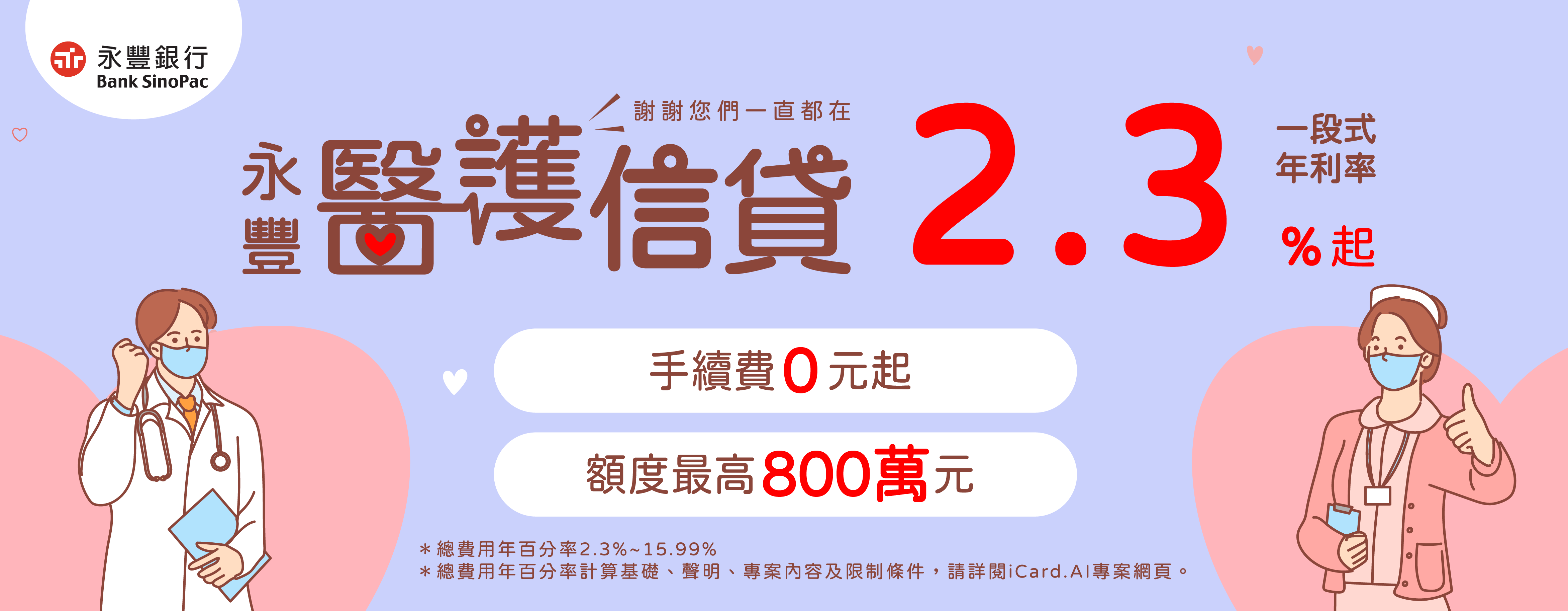 永豐醫護貸0930