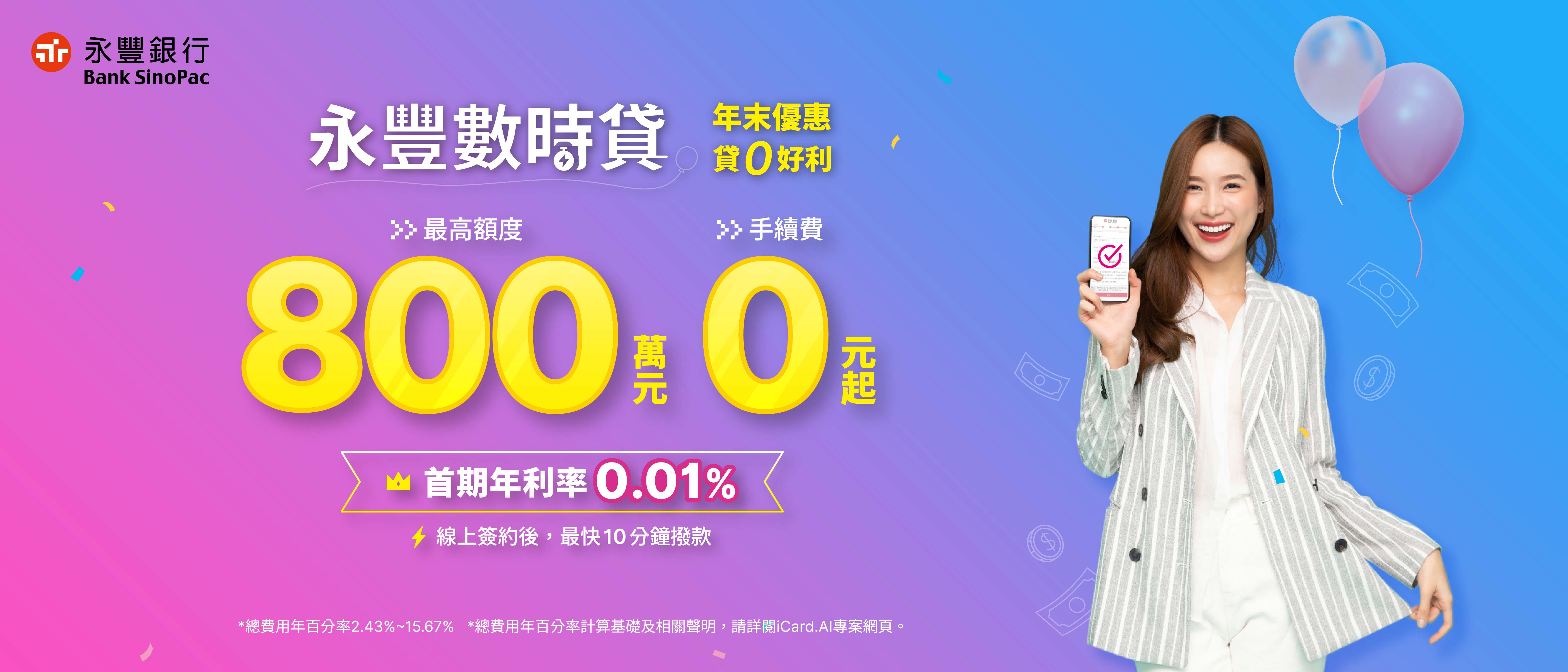 永豐數時貸1231